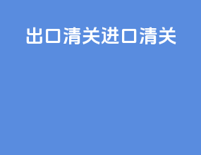 出口清关进口清关