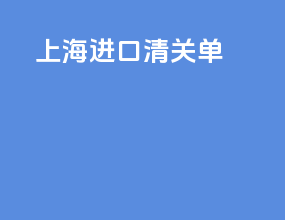 上海进口清关单