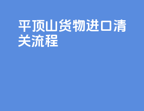 平顶山货物进口清关流程