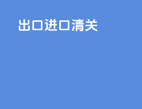 fca出口进口清关