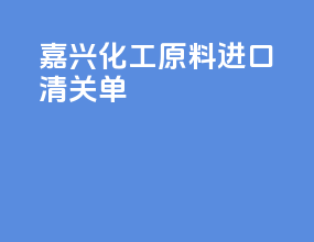嘉兴化工原料进口清关单
