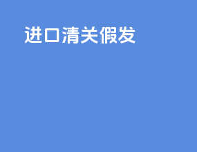 进口清关假发