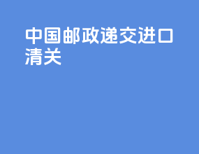 中国邮政递交进口清关