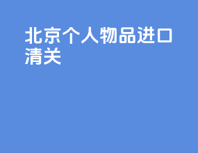 北京个人物品进口清关