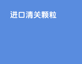 进口清关颗粒