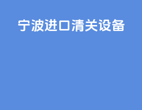 宁波进口清关设备