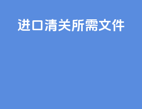 进口清关所需文件