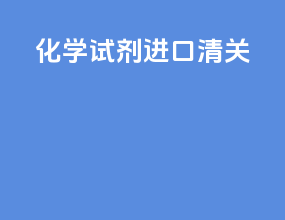 化学试剂进口清关