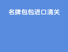 名牌包包进口清关