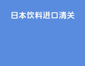 日本饮料进口清关