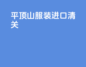 平顶山服装进口清关