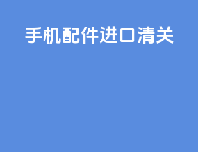手机配件进口清关