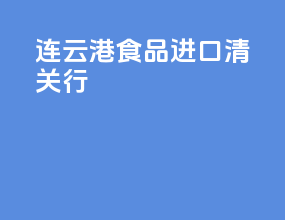 连云港食品进口清关行