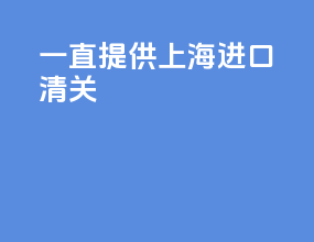 一直提供上海进口清关