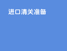 进口清关准备