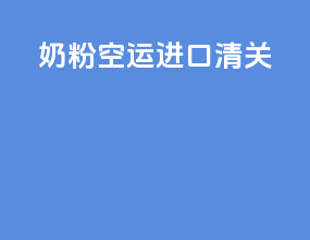 奶粉空运进口清关