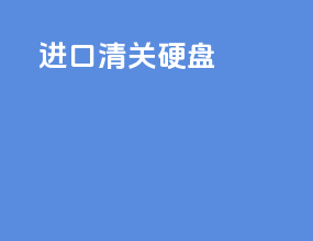 进口清关硬盘