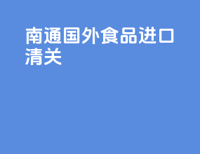 南通国外食品进口清关