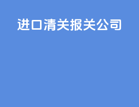 进口清关报关公司