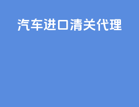 汽车进口清关代理