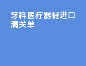 牙科医疗器械进口清关单