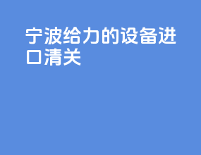 宁波给力的设备进口清关