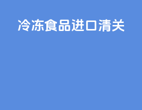冷冻食品进口清关