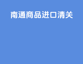 南通商品进口清关