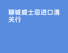 聊城威士忌进口清关行