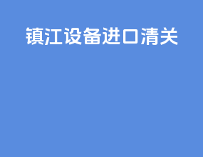 镇江设备进口清关