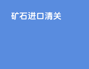 矿石进口清关