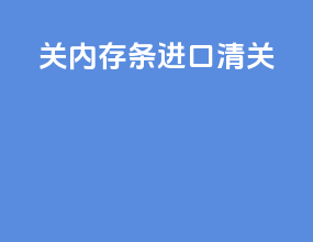 关内存条进口清关