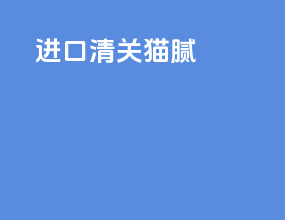 进口清关猫腻
