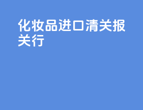 化妆品进口清关报关行