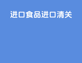 进口食品进口清关