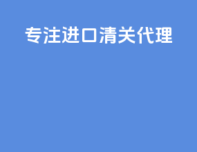 专注进口清关代理