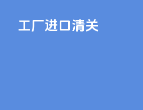 工厂进口清关