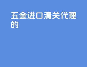 五金进口清关代理的
