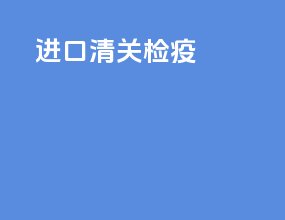 进口清关检疫