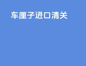 车厘子进口清关