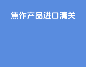 焦作产品进口清关
