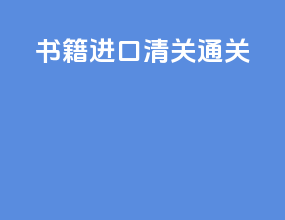 书籍进口清关通关