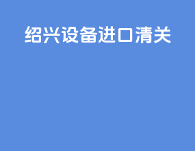 绍兴设备进口清关