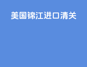 美国锦江进口清关