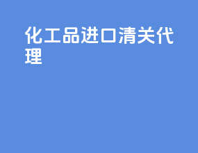 化工品进口清关代理