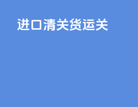 进口清关货运关