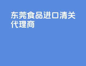 东莞食品进口清关代理商