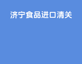 济宁食品进口清关