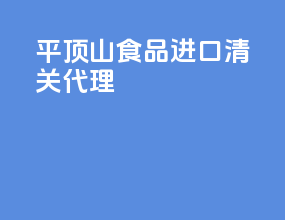 平顶山食品进口清关代理