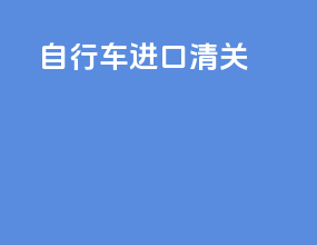 自行车进口清关